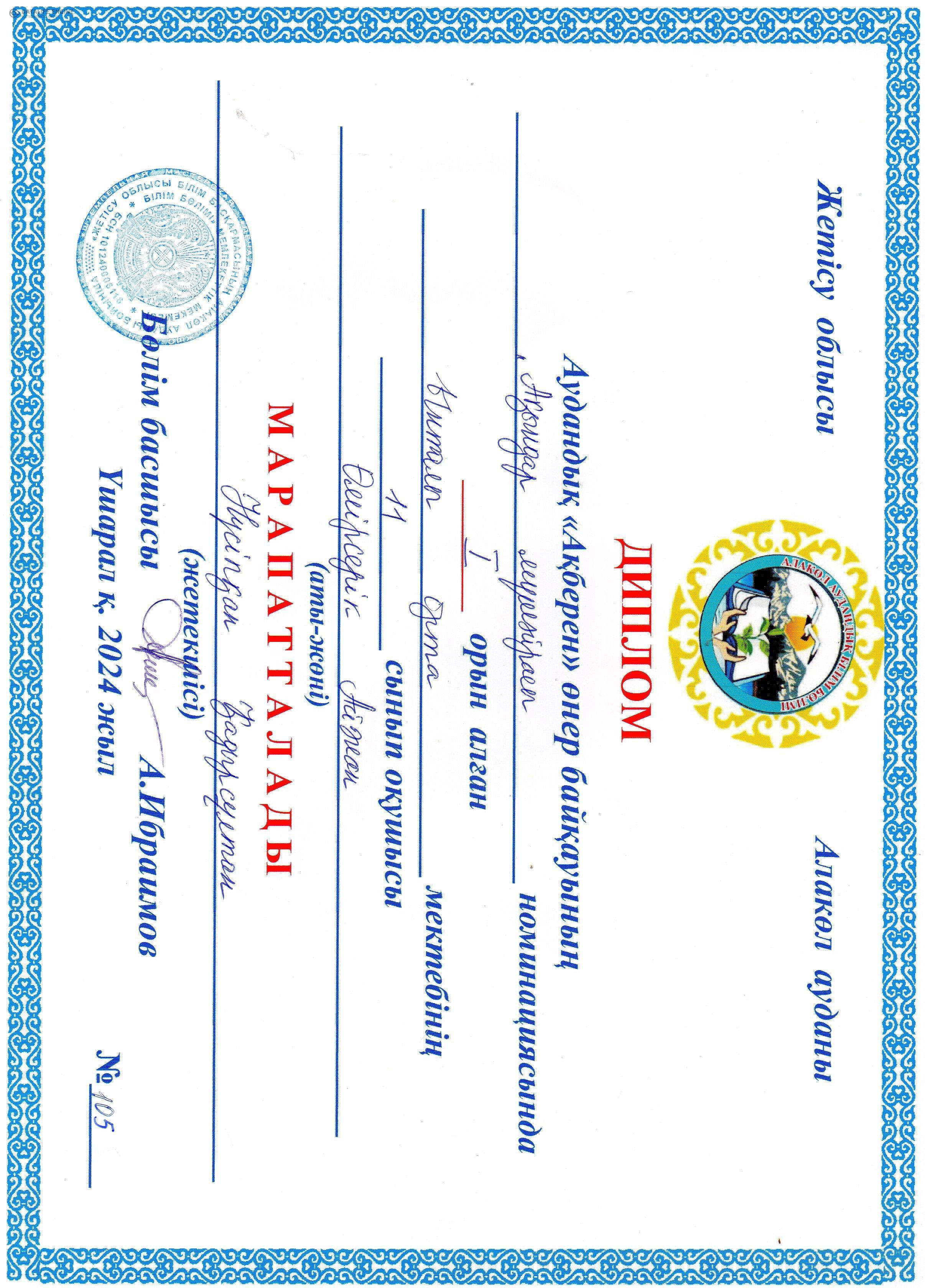 Аудандық  "Ақберен" өнер байқауының Ақындар мүшәйрасы номинациясында 1 орын алған 11 сынып оқушысы Өмірсерік Айжан