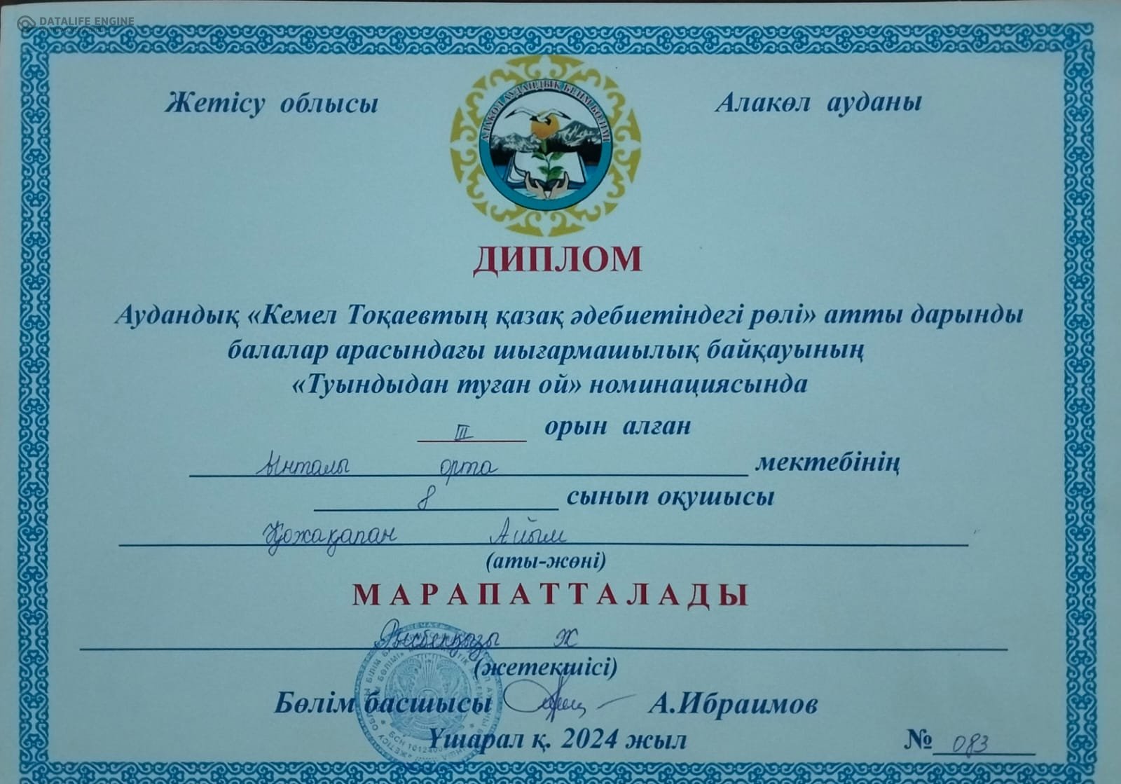 Аудандық "Кемел Тоқаевтың қазақ әдебиетіндегі рөлі" атты дарынды балалар арасындағы шығармашылық байқауының "Туындыдан туған ой"  номинациясында 3 орын алған Қожақапан Айым  жетекшісі Рысбекқызы Меруерт