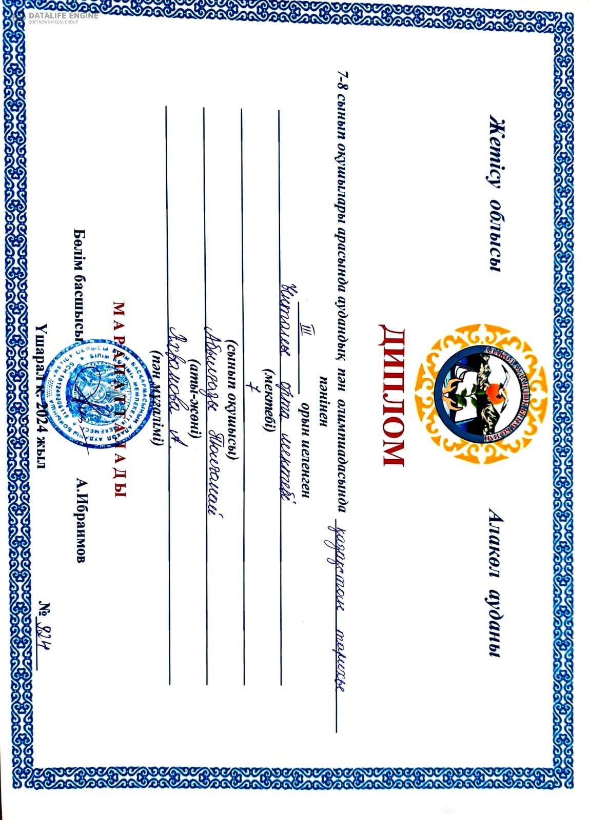 7-8 сынып оқушылары арасында аудандық пән олимпиадасында қазақстан тарих пәнінен  3 орын иеленген  Абылғазы Толғанай жетекшісі Ахванова Арай