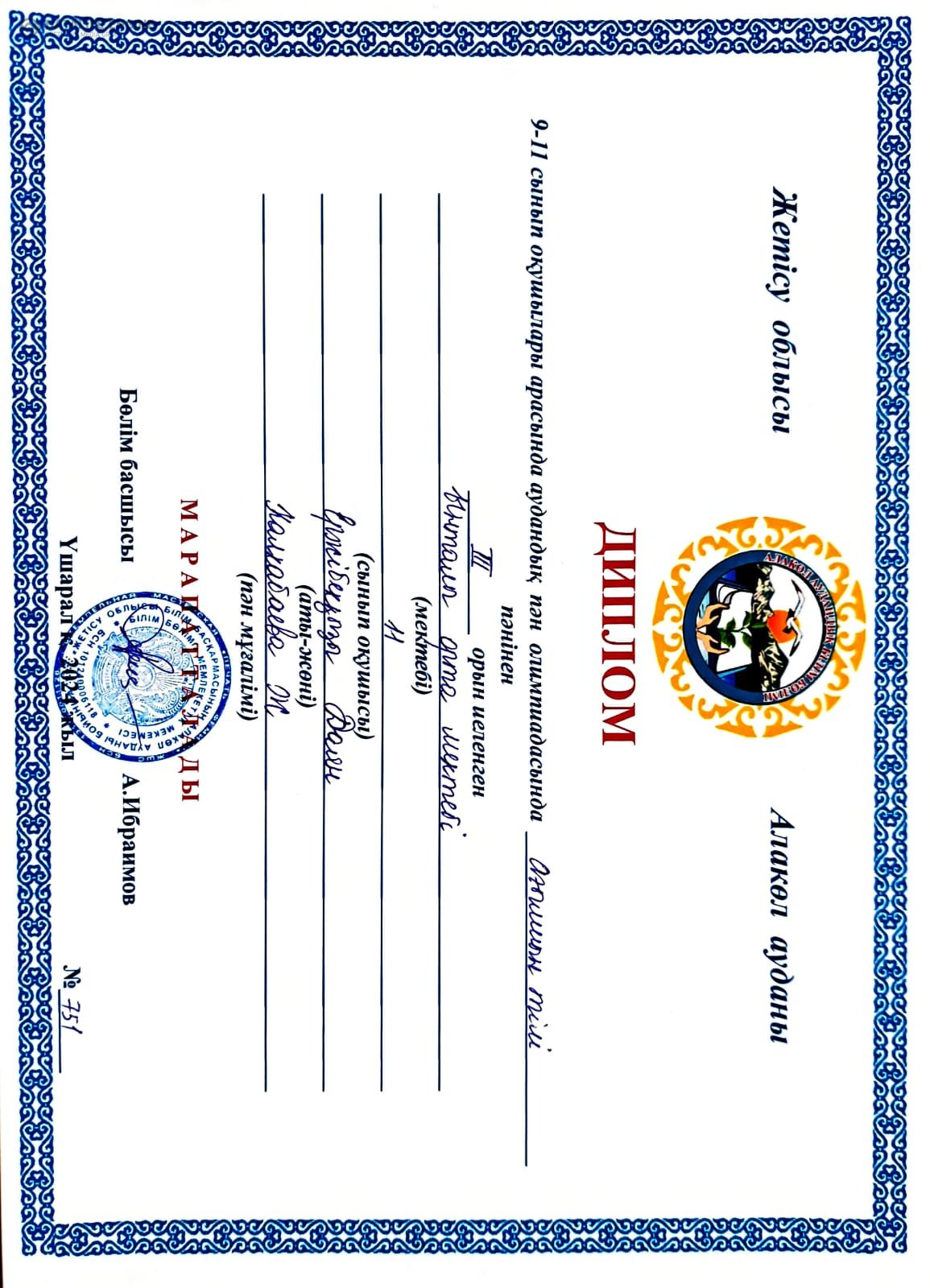 9-11 сынып оқушылары арасында аудандық пән олимпиадасында ағылшан тілі  пәнінен  3 орын иеленген  Ержібекқызы Баян жетекшісі Калкабаева Жанар