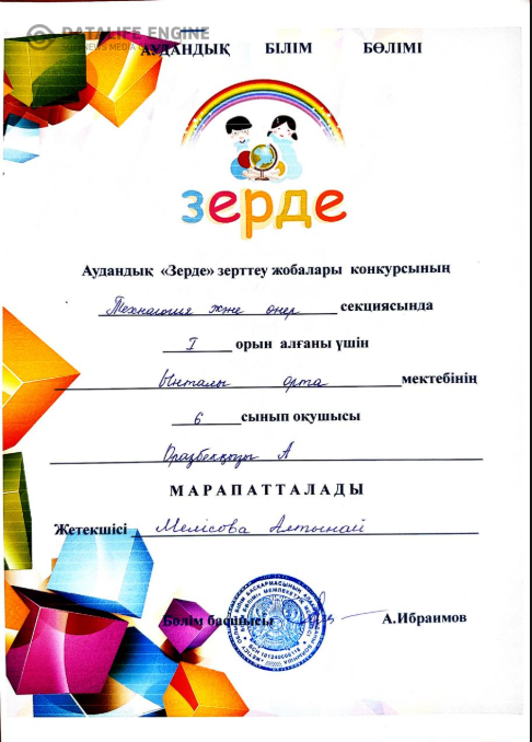 “Зерде” зерттеу жобалары конкурсында І орын!